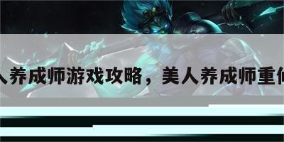 美人养成师游戏攻略，美人养成师重修版