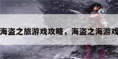 海盗之旅游戏攻略，海盗之海游戏
