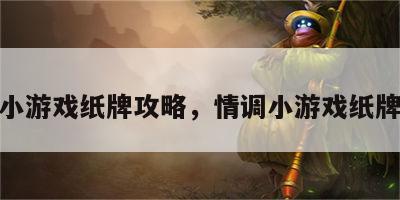 情调小游戏纸牌攻略，情调小游戏纸牌攻略