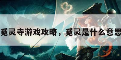 觅灵寺游戏攻略，觅灵是什么意思