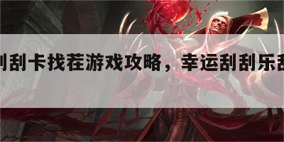 幸运刮刮卡找茬游戏攻略，幸运刮刮乐刮出好运来