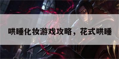 哄睡化妆游戏攻略，花式哄睡