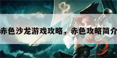 赤色沙龙游戏攻略，赤色攻略简介