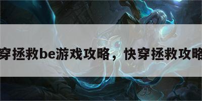快穿拯救be游戏攻略，快穿拯救攻略文