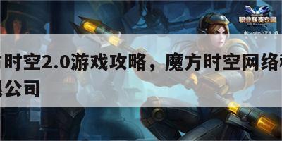 魔方时空2.0游戏攻略，魔方时空网络科技有限公司
