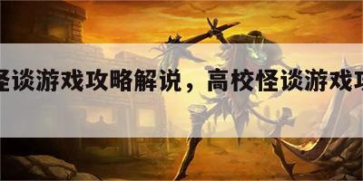 高校怪谈游戏攻略解说，高校怪谈游戏攻略叶辰
