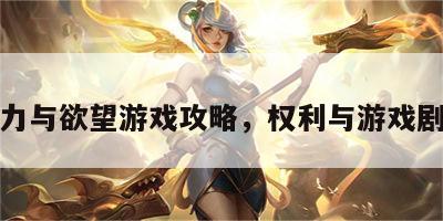 权力与欲望游戏攻略，权利与游戏剧情
