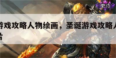 圣诞游戏攻略人物绘画，圣诞游戏攻略人物绘画图片