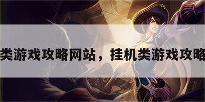 挂机类游戏攻略网站，挂机类游戏攻略网站