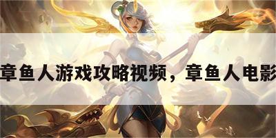 章鱼人游戏攻略视频，章鱼人电影