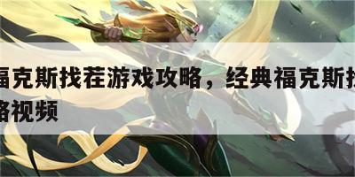 经典福克斯找茬游戏攻略，经典福克斯找茬游戏攻略视频