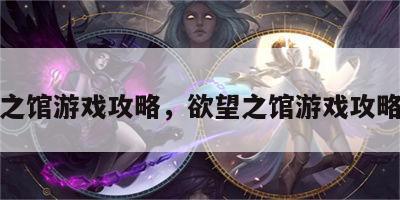 欲望之馆游戏攻略，欲望之馆游戏攻略图文