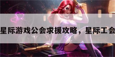 星际游戏公会求援攻略，星际工会