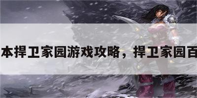 日本捍卫家园游戏攻略，捍卫家园百科