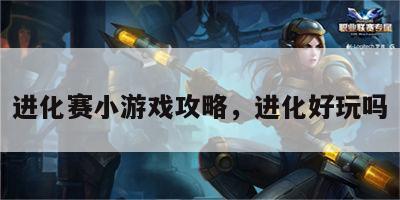 进化赛小游戏攻略，进化好玩吗