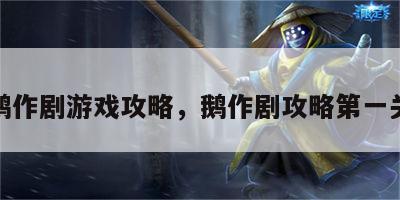 鹅作剧游戏攻略，鹅作剧攻略第一关