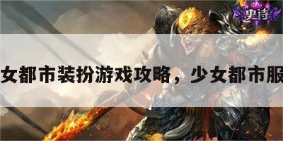 少女都市装扮游戏攻略，少女都市服装
