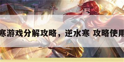 逆水寒游戏分解攻略，逆水寒 攻略使用技巧