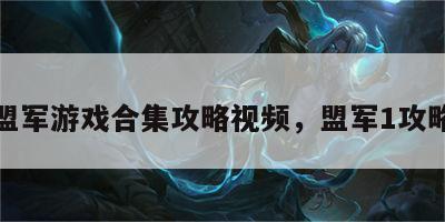 盟军游戏合集攻略视频，盟军1攻略