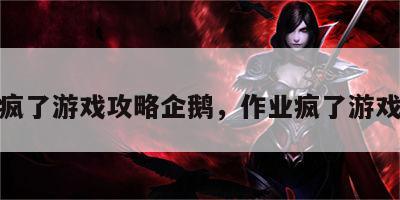 作业疯了游戏攻略企鹅，作业疯了游戏视频