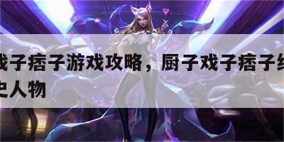 厨子戏子痞子游戏攻略，厨子戏子痞子结局对应历史人物