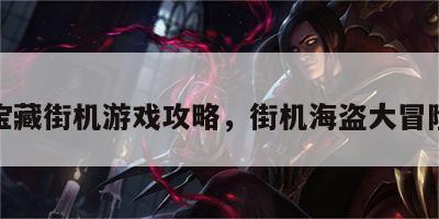 海盗宝藏街机游戏攻略，街机海盗大冒险攻略