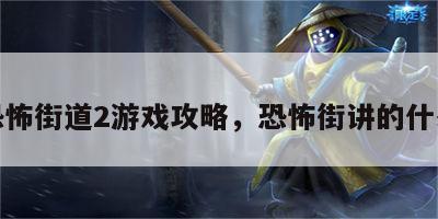 恐怖街道2游戏攻略，恐怖街讲的什么