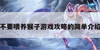 不要喂养猴子游戏攻略的简单介绍