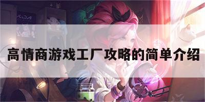 高情商游戏工厂攻略的简单介绍