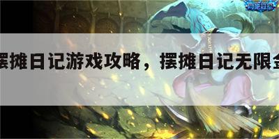 旧版摆摊日记游戏攻略，摆摊日记无限金币版下载