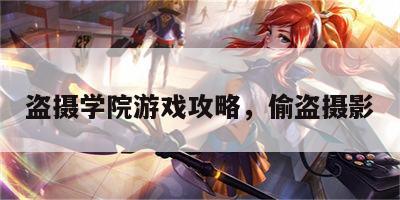 盗摄学院游戏攻略，偷盗摄影