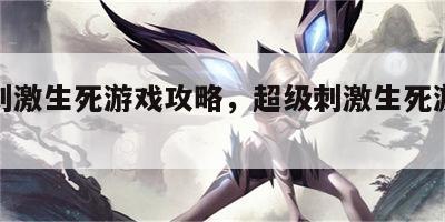 超级刺激生死游戏攻略，超级刺激生死游戏攻略