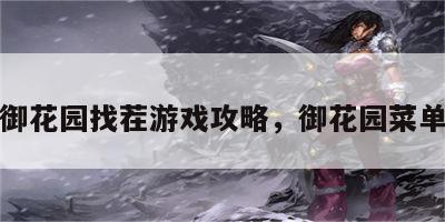 御花园找茬游戏攻略，御花园菜单