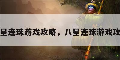 八星连珠游戏攻略，八星连珠游戏攻略