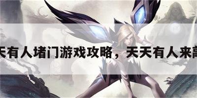天天有人堵门游戏攻略，天天有人来敲门