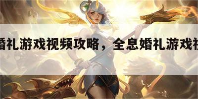 全息婚礼游戏视频攻略，全息婚礼游戏视频攻略