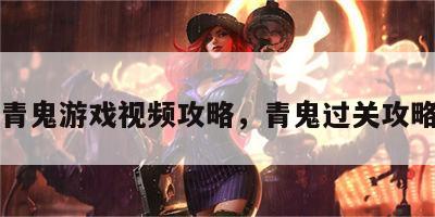 青鬼游戏视频攻略，青鬼过关攻略