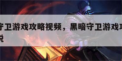 黑暗守卫游戏攻略视频，黑暗守卫游戏攻略视频解说