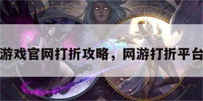 游戏官网打折攻略，网游打折平台