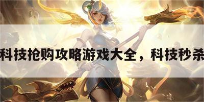 科技抢购攻略游戏大全，科技秒杀
