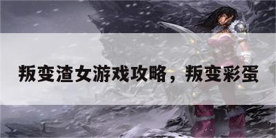 叛变渣女游戏攻略，叛变彩蛋