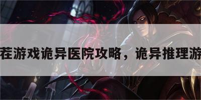 找茬游戏诡异医院攻略，诡异推理游戏