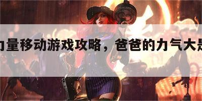 爸爸力量移动游戏攻略，爸爸的力气大是什么歌