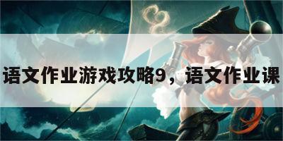 语文作业游戏攻略9，语文作业课