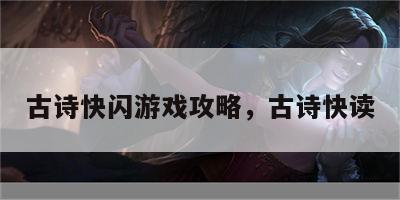古诗快闪游戏攻略，古诗快读