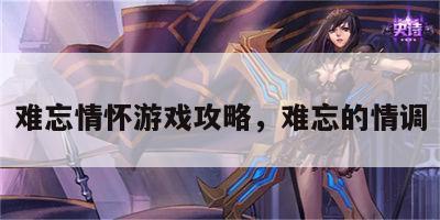 难忘情怀游戏攻略，难忘的情调