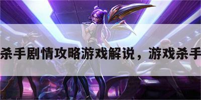 杀手剧情攻略游戏解说，游戏杀手