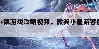 微笑小镇游戏攻略视频，微笑小屋游客服务中心