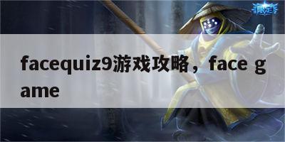 facequiz9游戏攻略，face game