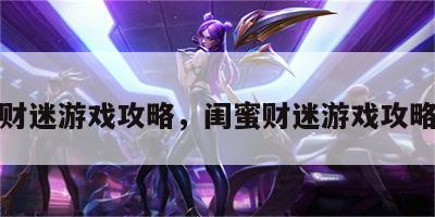 闺蜜财迷游戏攻略，闺蜜财迷游戏攻略大全